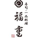 寿司・一品料理 福重(ふくじゅう)